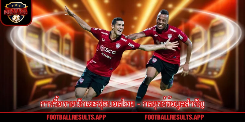 การซื้อขายนักเตะฟุตบอลไทย - กลยุทธ์ข้อมูลสำคัญ