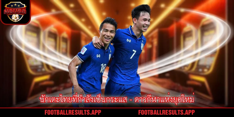 นักเตะไทยที่กำลังเป็นกระแส - ดาวกีฬาแห่งยุคใหม่