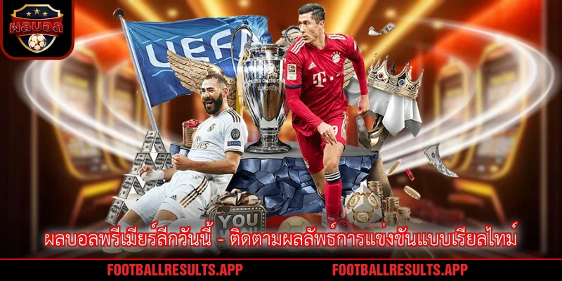 ผลบอลพรีเมียร์ลีกวันนี้ - ติดตามผลลัพธ์การแข่งขันแบบเรียลไทม์