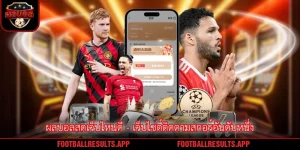 ผลบอลสดเว็บไหนดี - เว็บไซต์ติดตามสกอร์อันดับหนึ่ง