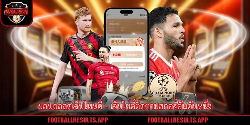 ผลบอลสดเว็บไหนดี - เว็บไซต์ติดตามสกอร์อันดับหนึ่ง