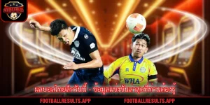 ผลบอลไทยลีกวันนี้ - ข้อมูลแข่งขันล่าสุดที่ท่านต้องรู้