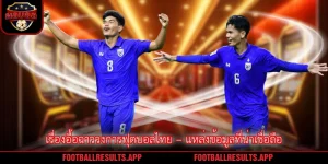 เรื่องอื้อฉาววงการฟุตบอลไทย – แหล่งข้อมูลที่น่าเชื่อถือ