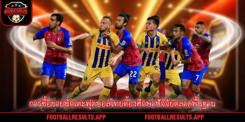 การซื้อขายนักเตะฟุตบอลไทยต้องศึกษาปัจจัยตลาดพื้นฐาน