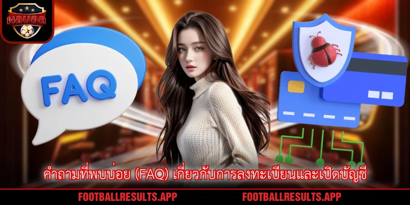 คำถามที่พบบ่อย (FAQ) เกี่ยวกับการลงทะเบียนและเปิดบัญชี