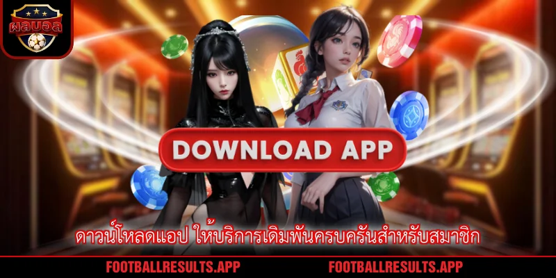 ดาวน์โหลดแอป ให้บริการเดิมพันครบครันสำหรับสมาชิก