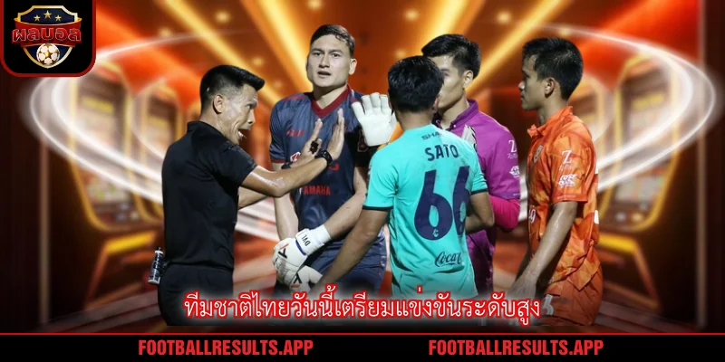 ทีมชาติไทยวันนี้เตรียมแข่งขันระดับสูง