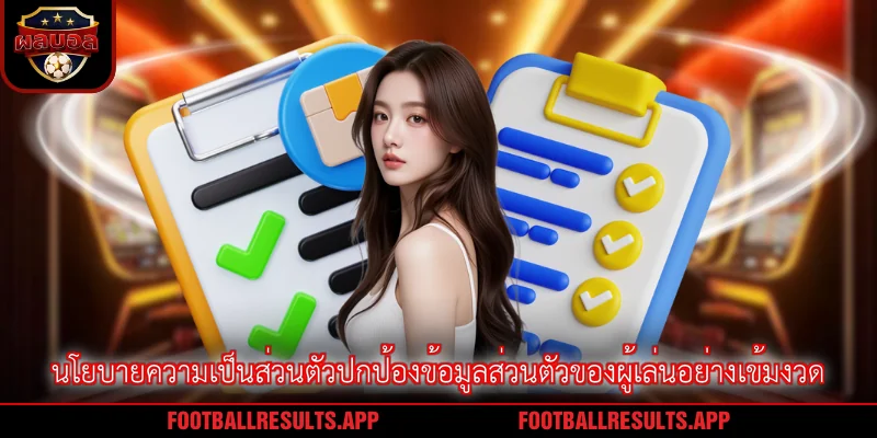 นโยบายความเป็นส่วนตัวปกป้องข้อมูลส่วนตัวของผู้เล่นอย่างเข้มงวด