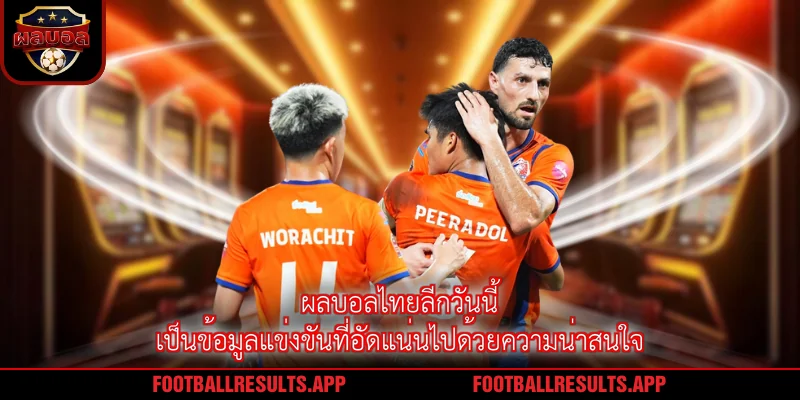 ผลบอลไทยลีกวันนี้ เป็นข้อมูลแข่งขันที่อัดแน่นไปด้วยความน่าสนใจ