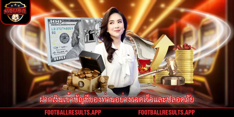 ฝากเงินเข้าบัญชีของท่านอย่างรวดเร็วและปลอดภัย