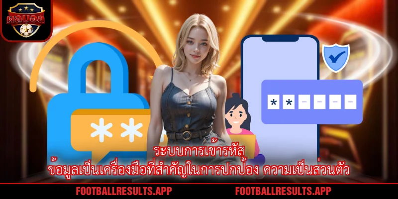 ระบบการเข้ารหัสข้อมูลเป็นเครื่องมือที่สำคัญในการปกป้อง ความเป็นส่วนตัว