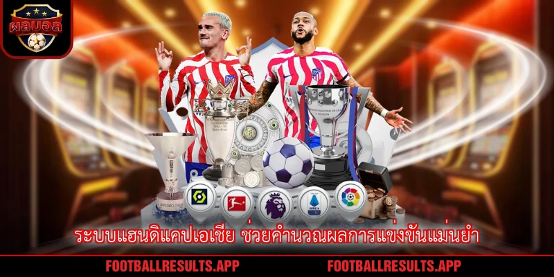 ระบบแฮนดิแคปเอเชีย ช่วยคำนวณผลการแข่งขันแม่นยำ