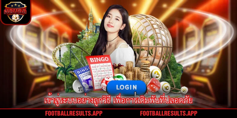 เข้าสู่ระบบอย่างถูกวิธี เพื่อการเดิมพันที่ปลอดภัย