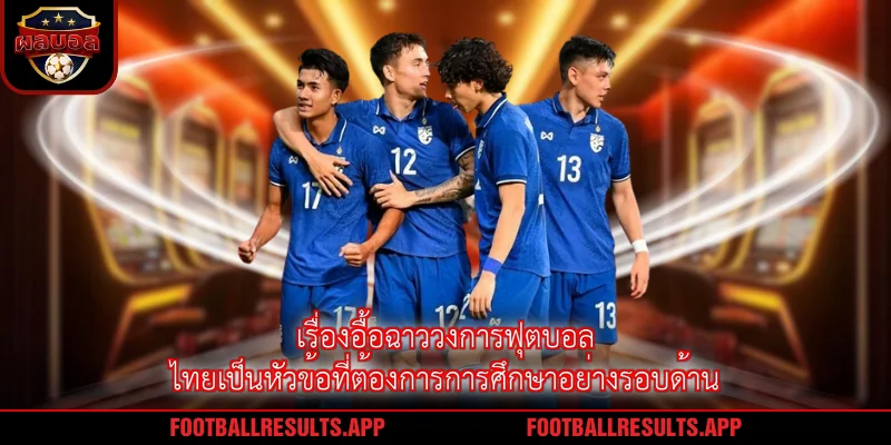 เรื่องอื้อฉาววงการฟุตบอลไทยเป็นหัวข้อที่ต้องการการศึกษาอย่างรอบด้าน