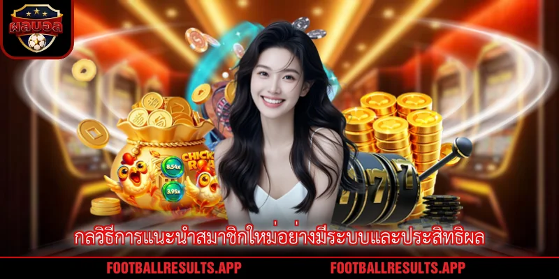 กลวิธีการแนะนำสมาชิกใหม่อย่างมีระบบและประสิทธิผล