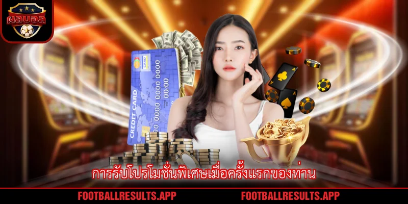 การรับโปรโมชั่นพิเศษเมื่อครั้งแรกของท่าน