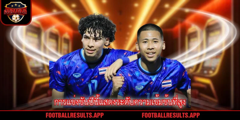 การแข่งขันปีนี้แสดงระดับความเข้มข้นที่สูง