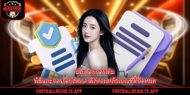 นโยบายการเดิมพันและการจ่ายเงินรางวัลตามหลักเกณฑ์ที่กำหนด