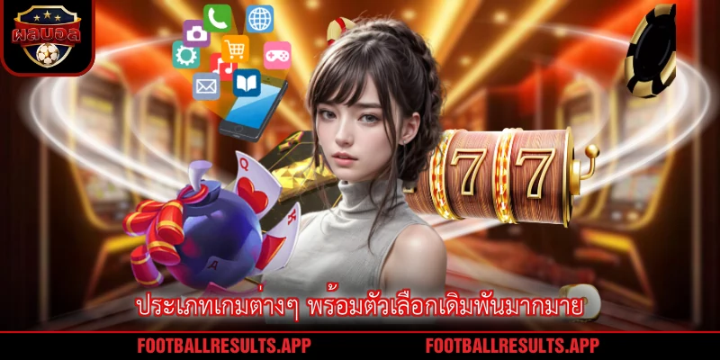 ประเภทเกมต่างๆ พร้อมตัวเลือกเดิมพันมากมาย