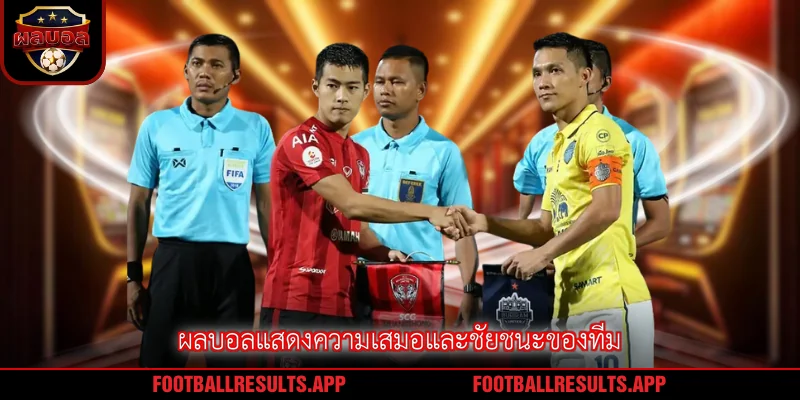 ผลบอลแสดงความเสมอและชัยชนะของทีม