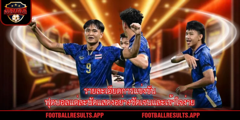 รายละเอียดการแข่งขันฟุตบอลแต่ละนัดแสดงอย่างชัดเจนและเข้าใจง่าย