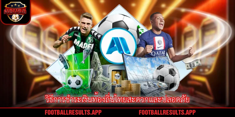 วิธีการชำระเงินท้องถิ่นไทยสะดวกและปลอดภัย