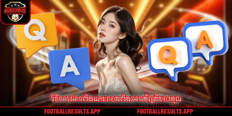 วิธีการฝากเงินและถอนเงินจากบัญชีของคุณ