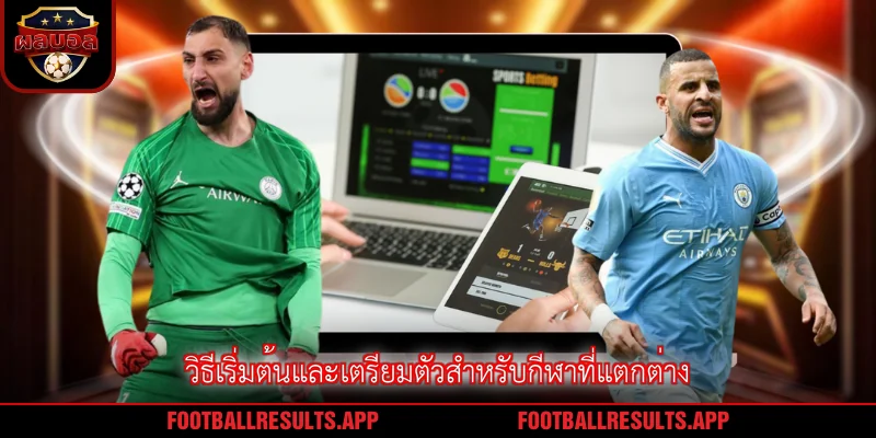 วิธีเริ่มต้นและเตรียมตัวสำหรับกีฬาที่แตกต่าง