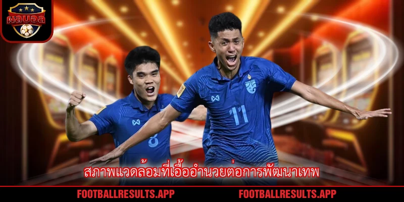 สภาพแวดล้อมที่เอื้ออำนวยต่อการพัฒนาเทพ