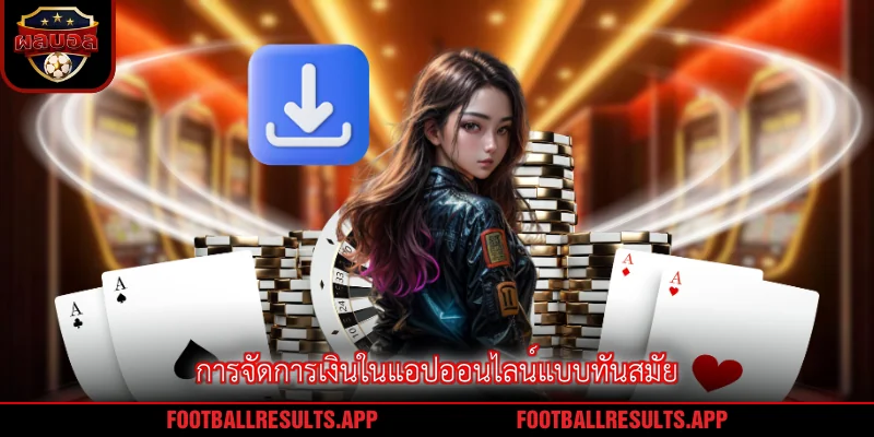 การจัดการเงินในแอปออนไลน์แบบทันสมัย