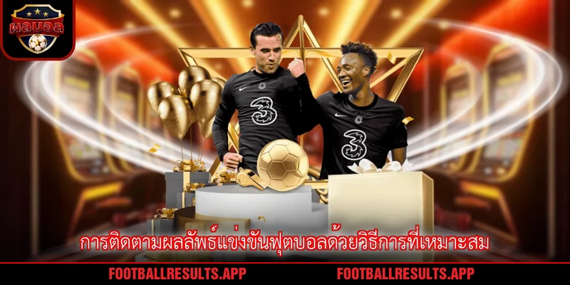 การติดตามผลลัพธ์แข่งขันฟุตบอลด้วยวิธีการที่เหมาะสม
