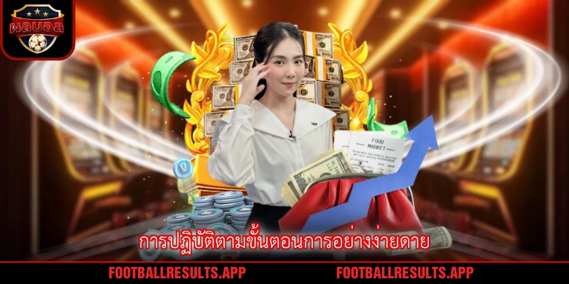 การปฏิบัติตามขั้นตอนการอย่างง่ายดาย