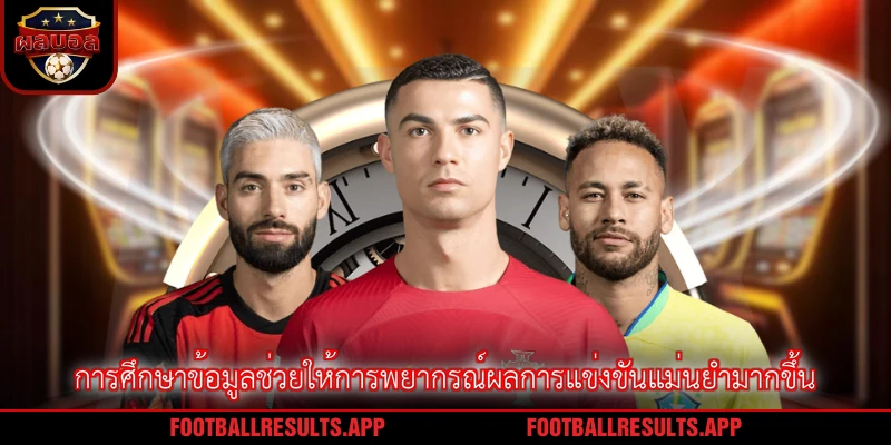 การศึกษาข้อมูลช่วยให้การพยากรณ์ผลการแข่งขันแม่นยำมากขึ้น