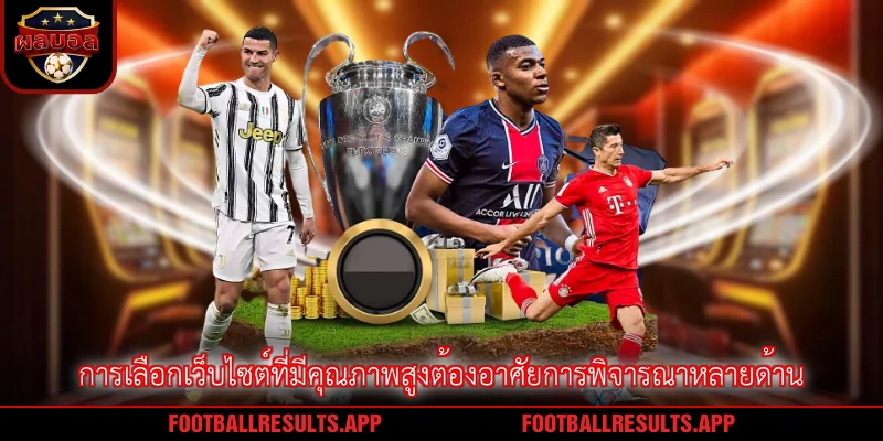 การเลือกเว็บไซต์ที่มีคุณภาพสูงต้องอาศัยการพิจารณาหลายด้าน