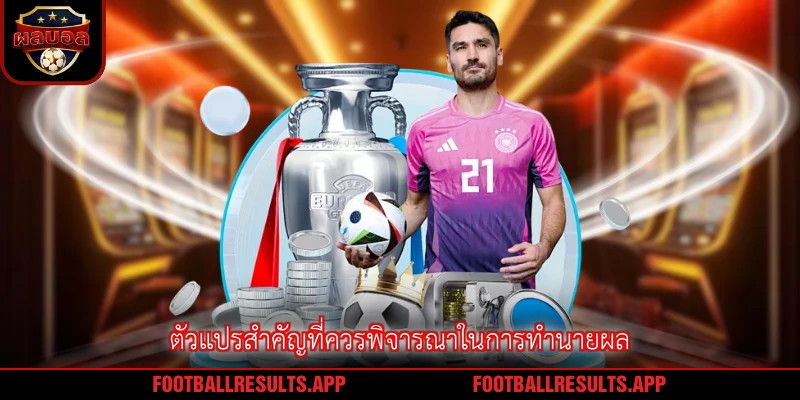 ตัวแปรสำคัญที่ควรพิจารณาในการทำนายผล