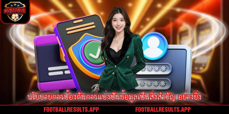 นโยบายการป้องกันการแบ่งปันข้อมูลเป็นสิ่งสำคัญ อย่างยิ่ง