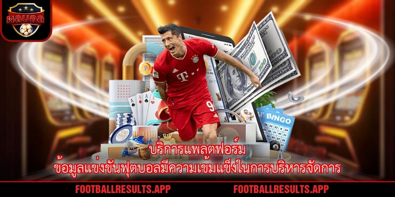 บริการแพลตฟอร์มข้อมูลแข่งขันฟุตบอลมีความเข้มแข็งในการบริหารจัดการ
