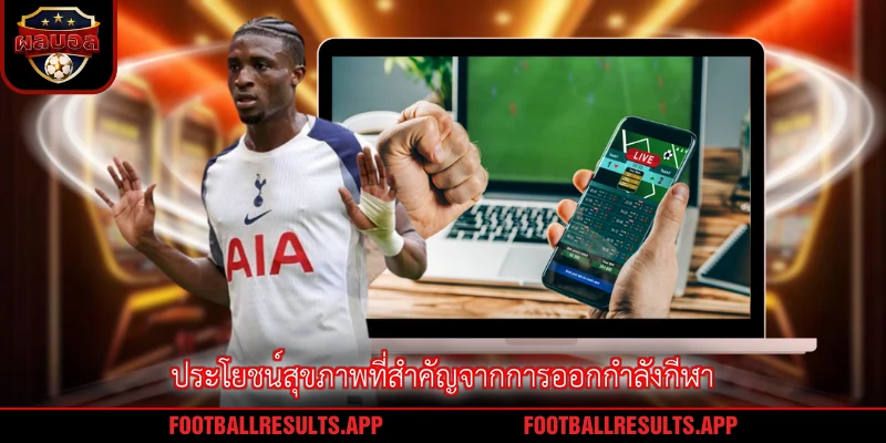 ประโยชน์สุขภาพที่สำคัญจากการออกกำลังกีฬา