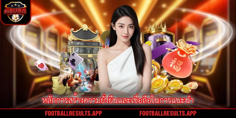 หลักการสร้างความยั่งยืนและเชื่อถือในการแนะนำ
