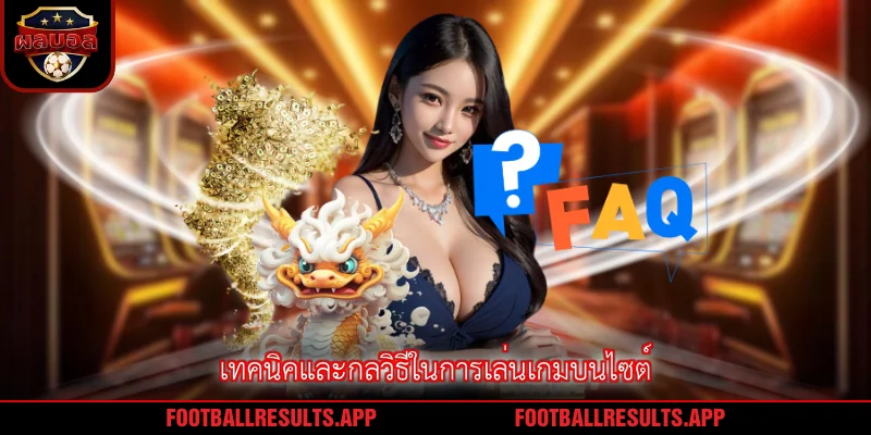 เทคนิคและกลวิธีในการเล่นเกมบนไซต์